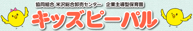 保育園キッズピーパル